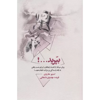 کتاب بپرید...! (پرش سرشار از قدرت ایمانتان را برای دست یافتن به یک زندگی پر برکت انجام دهید...!)