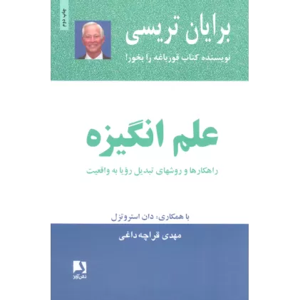 کتاب علم انگیزه (راهکارها و روشهای تبدیل رویا به واقعیت)
