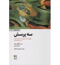 کتاب سه پرسش (چگونه قدرت درونتان را کشف کنید و بر آن تسلط یابید)