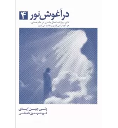 کتاب در آغوش نور 4