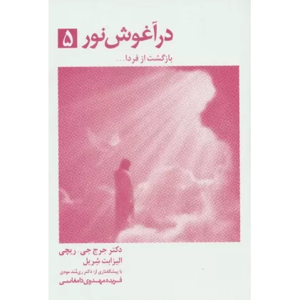 کتاب در آغوش نور 5