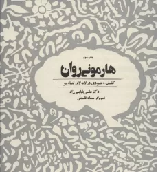 کتاب هارمونی روان (کشف وجودی در لابه لای تصاویر)