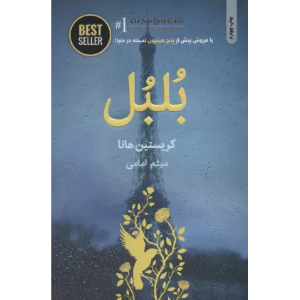 کتاب بلبل (BEST SELLER)