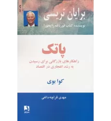 کتاب پاتک (راهکارهای بازرگانی برای رسیدن به رشد انفجاری در اقتصاد)