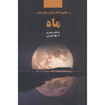 ماه (مجموعه کتاب گل و سکه و ماه)