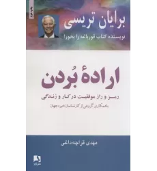 کتاب اراده بردن (رمز و راز موفقیت در کار و زندگی)