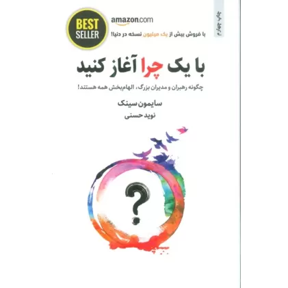 کتاب با یک چرا آغاز کنید (چگونه رهبران و مدیران بزرگ،الهام بخش همه هستند!)،(BEST SELLER)