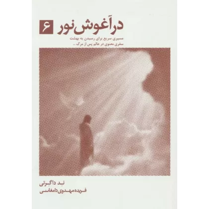 کتاب در آغوش نور 6