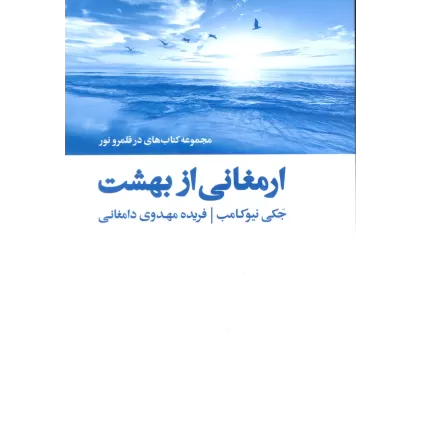 ارمغانی از بهشت (کتاب های در قلمرو نور)