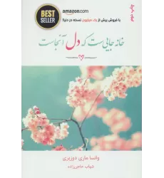 کتاب خانه جایی ست که دل آنجاست (BEST SELLER)