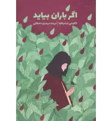 کتاب اگر باران بیاید