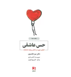 کتاب حس عاشقی (تحولی نوین در دانش روابط عاشقانه)