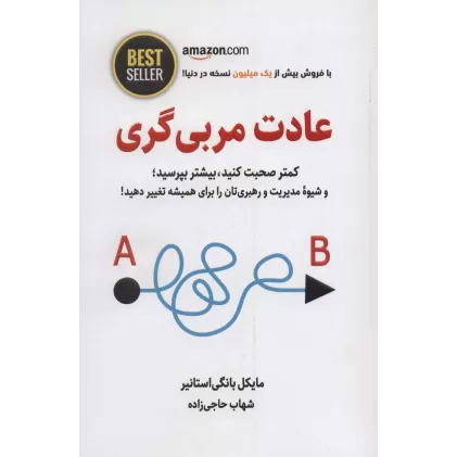 کتاب عادت مربی گری (کمتر صحبت کنید،بیشتر بپرسید؛و شیوه مدیریت و رهبری تان را برای همیشه...)،(BEST SELLER)