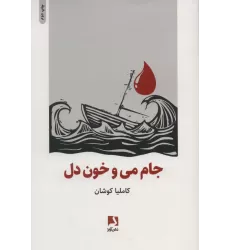 کتاب جام می و خون دل