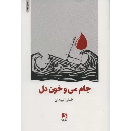 کتاب جام می و خون دل