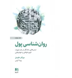 کتاب روان شناسی پول (درس هایی ماندگار در باب ثروت،فزون خواهی و خوشبختی)