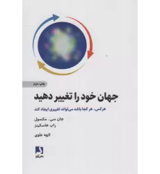 کتاب جهان خود را تغییر دهید (هر کس هر کجا باشد می تواند تغییری ایجاد کند)
