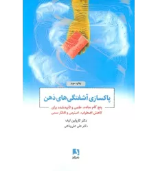 کتاب پاکسازی آشفتگی های ذهن (پنج گام ساده،علمی و تایید شده برای کاهش اضطراب،استرس و افکار سمی)
