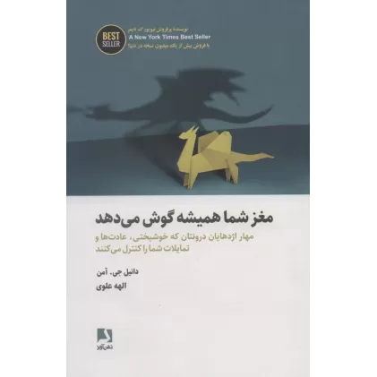 کتاب مغز شما همیشه گوش می دهد (مهار اژدهایان درونتان که خوشبختی،عادت ها و تمایلات...)،(BEST SELLER)