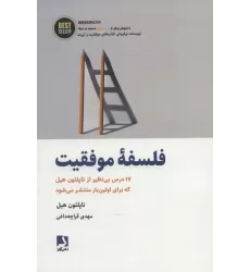 کتاب فلسفه موفقیت (17 درس بی نظیر از ناپلئون هیل...)،(BEST SELLER)