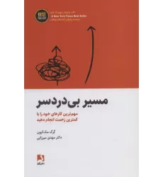 کتاب مسیر بی دردسر (مهم ترین کارهای خود را با کمترین زحمت انجام دهید)،(BEST SELLER)