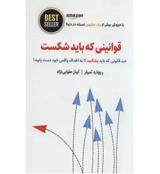 کتاب قوانینی که باید شکست (صد قانونی که باید بشکنید تا به اهداف واقعی خود دست یابید!)،(BEST SELLER)