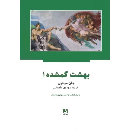 کتاب بهشت گمشده (2جلدی)