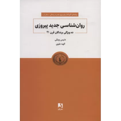 کتاب روانشناسی جدید پیروزی (ده ویژگی برندگان قرن 21)