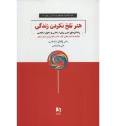 کتاب هنر تلخ نکردن زندگی (راهکارهای تغییر روان شناختی و تحول شخصی)