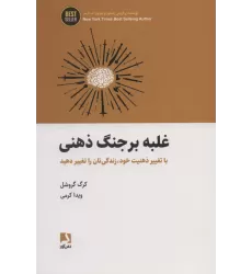 کتاب غلبه بر جنگ ذهنی (با تغییر ذهنیت خود،زندگی تان را تغییر دهید)،(BEST SELLER)