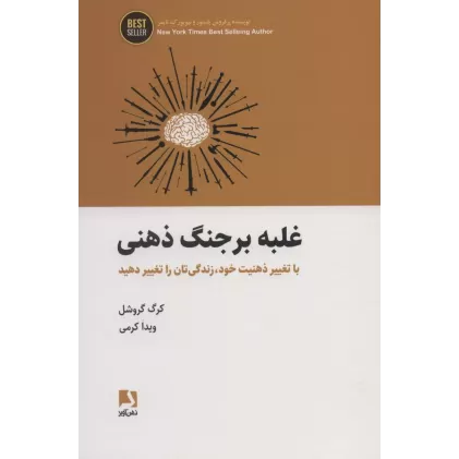 کتاب غلبه بر جنگ ذهنی (با تغییر ذهنیت خود،زندگی تان را تغییر دهید)،(BEST SELLER)