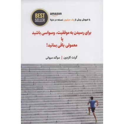 کتاب برای رسیدن به موفقیت،وسواسی باشید یا معمولی باقی بمانید! (BEST SELLER)