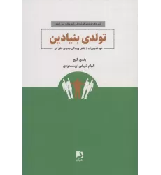 کتاب تولدی بنیادین (خود قدیمی ات را بکش و زندگی جدیدی خلق کن)