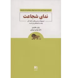 کتاب ندای شجاعت (جسورانه بر ترس هایت غلبه کن بخت با شجاعان یار است)