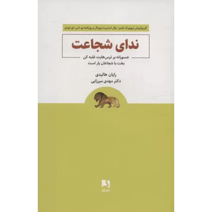 کتاب ندای شجاعت (جسورانه بر ترس هایت غلبه کن بخت با شجاعان یار است)