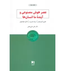 کتاب عصر هوش مصنوعی و آینده ما انسان ها