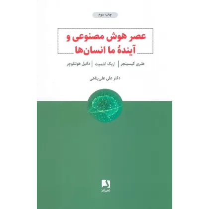 کتاب عصر هوش مصنوعی و آینده ما انسان ها