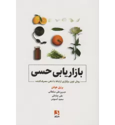 کتاب بازاریابی حسی (روش نوین برقراری ارتباط با ذهن مصرف کننده)