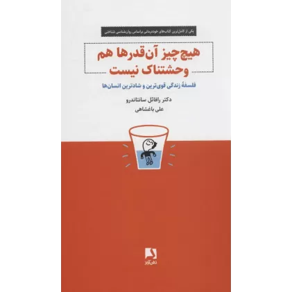کتاب هیچ چیز آن قدرها هم وحشتناک نیست