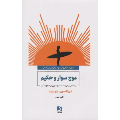 کتاب موج سوار و حکیم (راهنمایی برای زنده ماندن و سواری بر امواج زندگی)