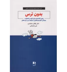 کتاب بدون ترس (روشی اثبات شده برای غلبه بر اضطراب،وسواس،خودبیمارانگاری و هرگونه ترس غیر منطقی)