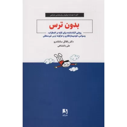 کتاب بدون ترس (روشی اثبات شده برای غلبه بر اضطراب،وسواس،خودبیمارانگاری و هرگونه ترس غیر منطقی)