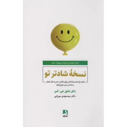 کتاب نسخه شادتر تو (هفت راز عصب شناختی برای داشتن حس و حال خوش بر اساس تیپ مغزی افراد)