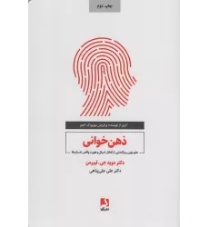 کتاب ذهن خوانی (علم نوین رمزگشایی از افکار،امیال و هویت واقعی انسان)