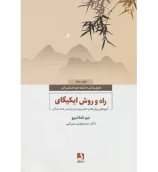 کتاب راه و روش ایکیگای (آموزه هایی برای یافتن شادی و زیستن براساس هدف زندگی)