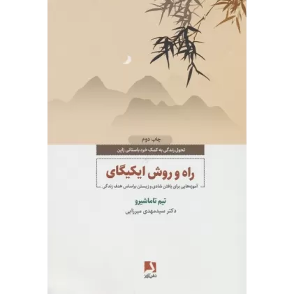 کتاب راه و روش ایکیگای (آموزه هایی برای یافتن شادی و زیستن براساس هدف زندگی)