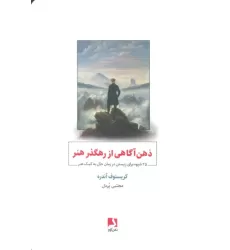 کتاب ذهن آگاهی از رهگذر هنر (25 شیوه برای زیستن در زمان حال به کمک هنر)