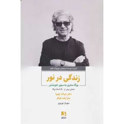 کتاب زندگی در نور (یوگا سفری به سوی خویشتن)