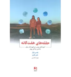 کتاب حلقه های هفت گانه (آموزه های بومی سرخپوستان برای داشتن زندگی بهتر)