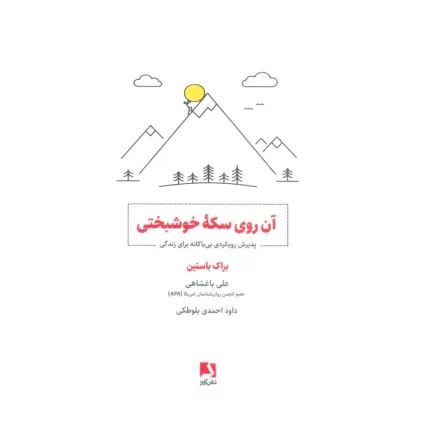 کتاب آن روی سکه خوشبختی (پذیرش رویکردی بی باکانه برای زندگی)